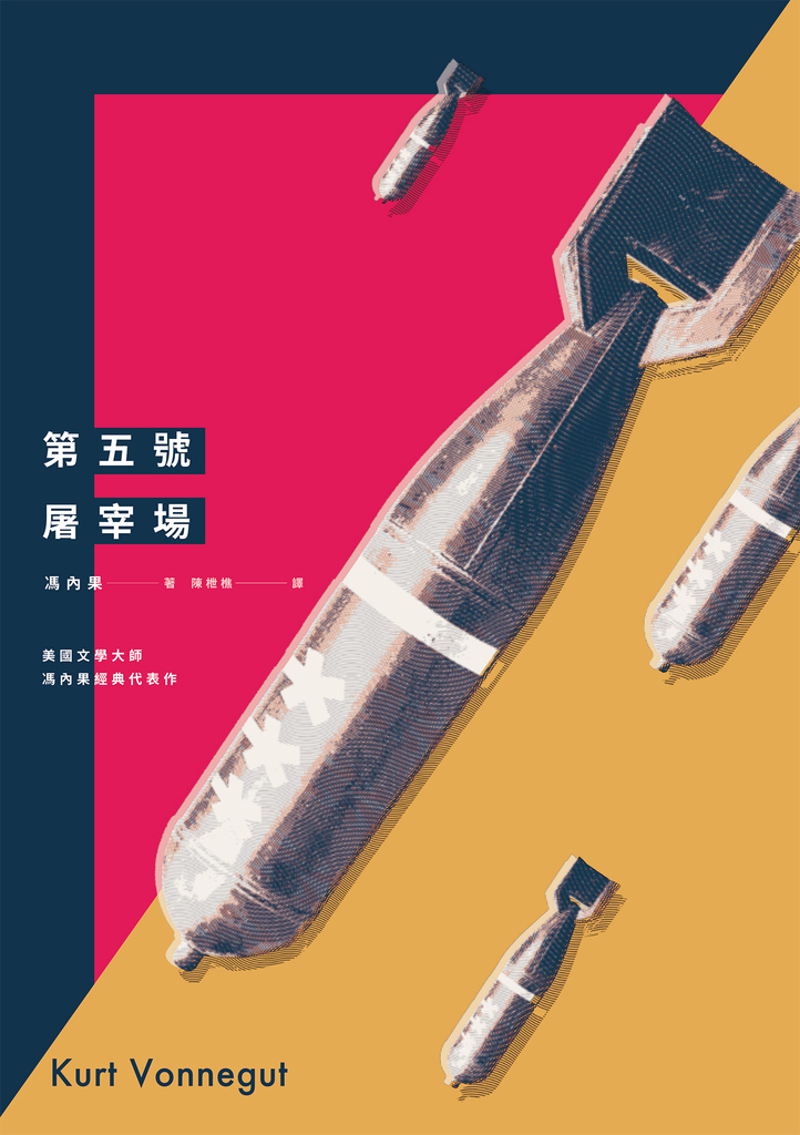 第五號屠宰場(全新中譯本)