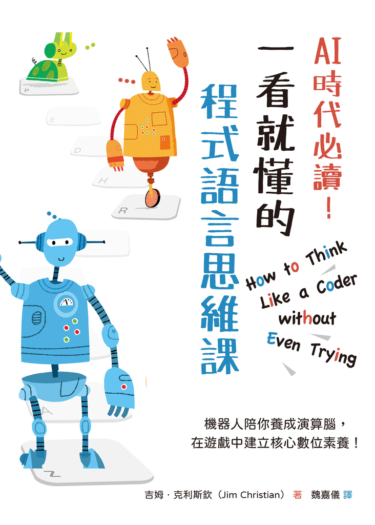 AI時代必讀!一看就懂的程式語言思維課