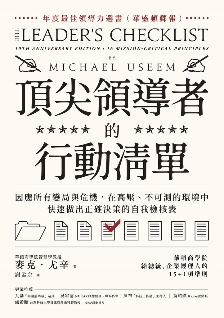 頂尖領導者的行動清單
