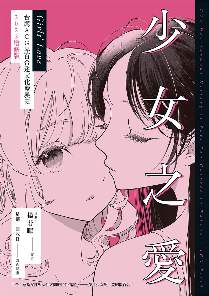 少女之愛:台灣ACG界百合迷文化發展史 2023增修版
