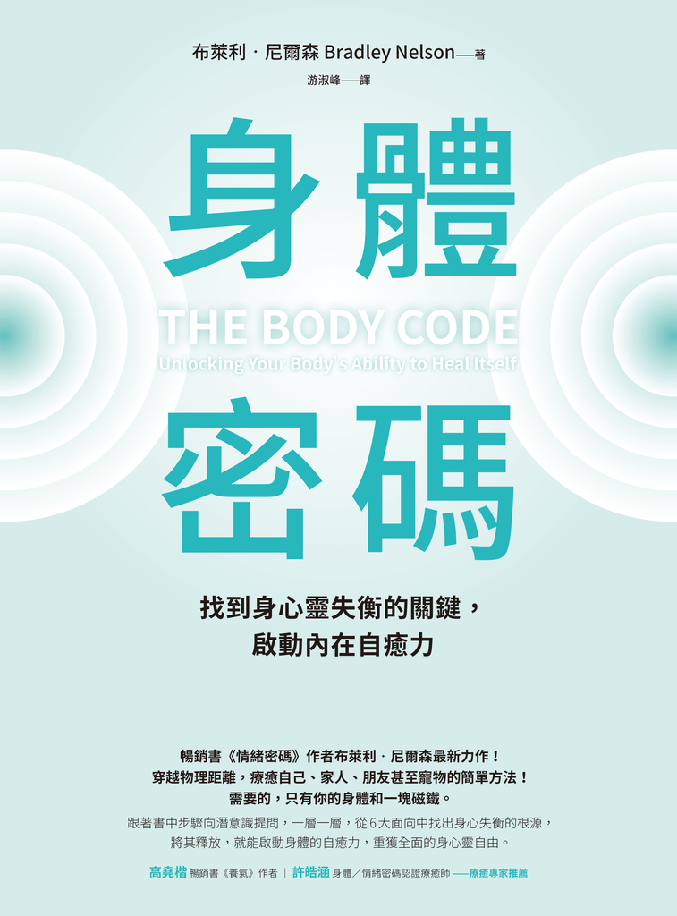 身體密碼:找到身心靈失衡的關鍵,啟動內在自癒力