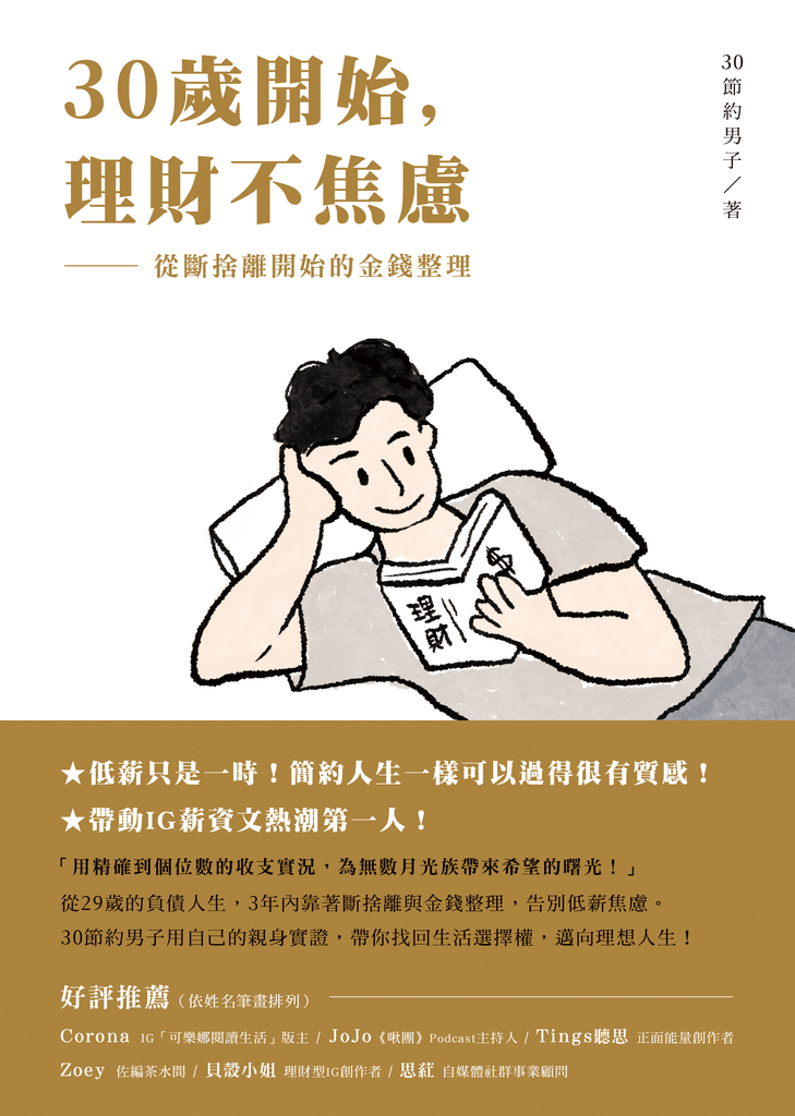 30歲開始,理財不焦慮:從斷捨離開始的金錢整理