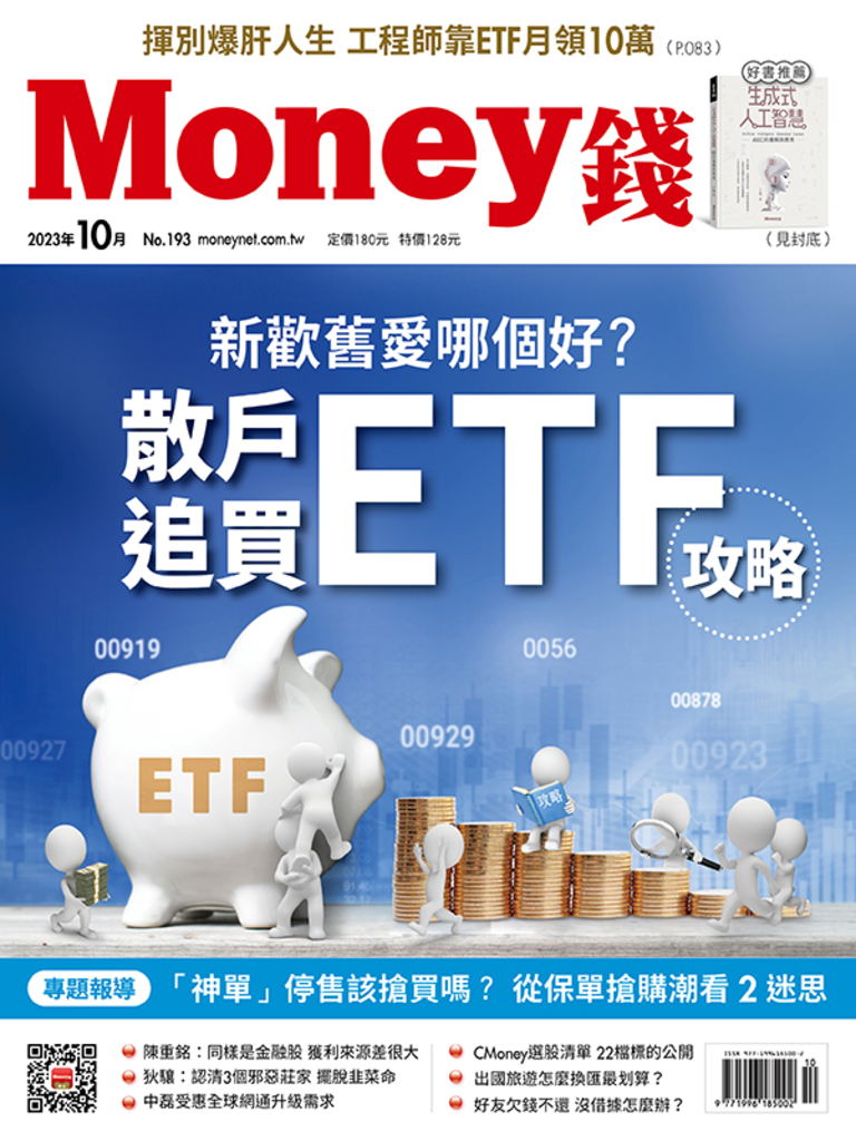 MONEY錢 10月號/2023 第193期