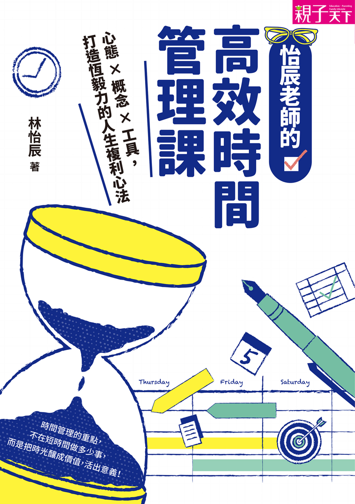 怡辰老師的高效時間管理課