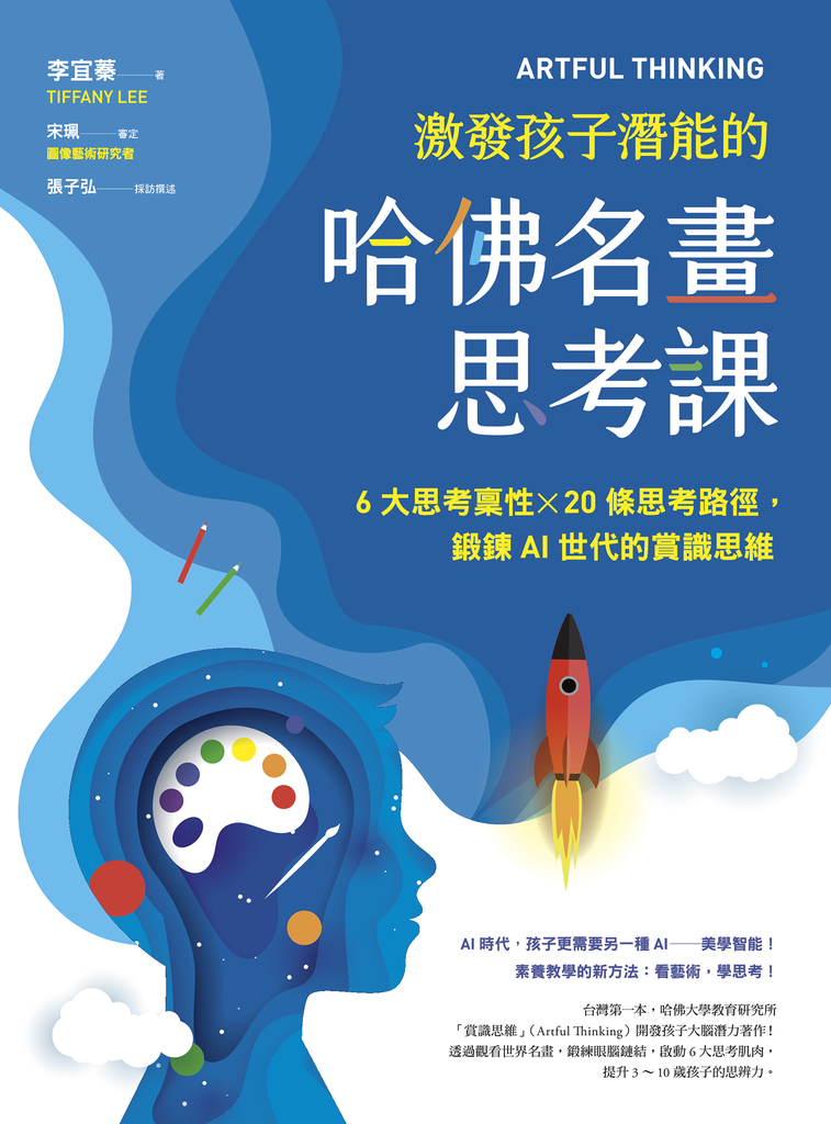 ARTFUL THINKING 激發孩子潛能的哈佛名畫思考課