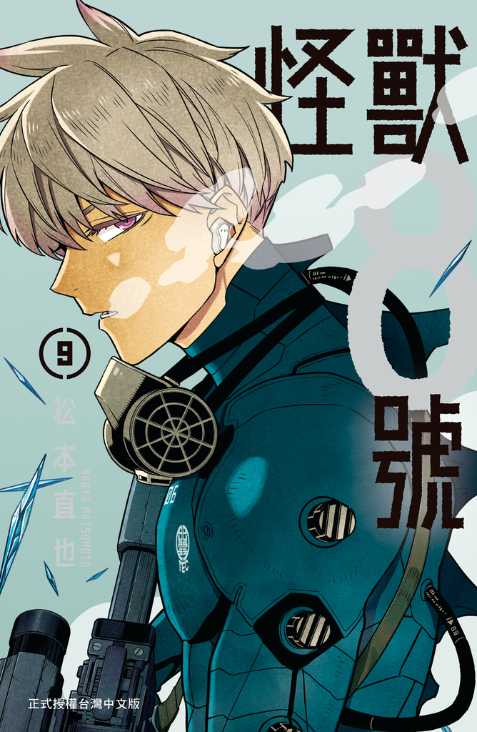 怪獸8號(9)【含電子書限定特典】