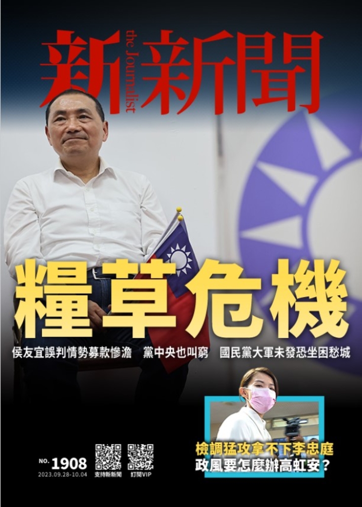 新新聞 2023/09/28 第1908期
