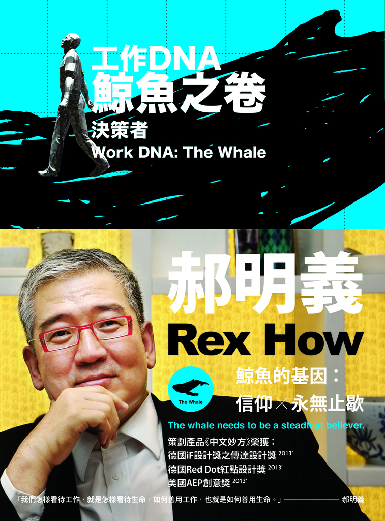 工作DNA 鯨魚之卷:決策者