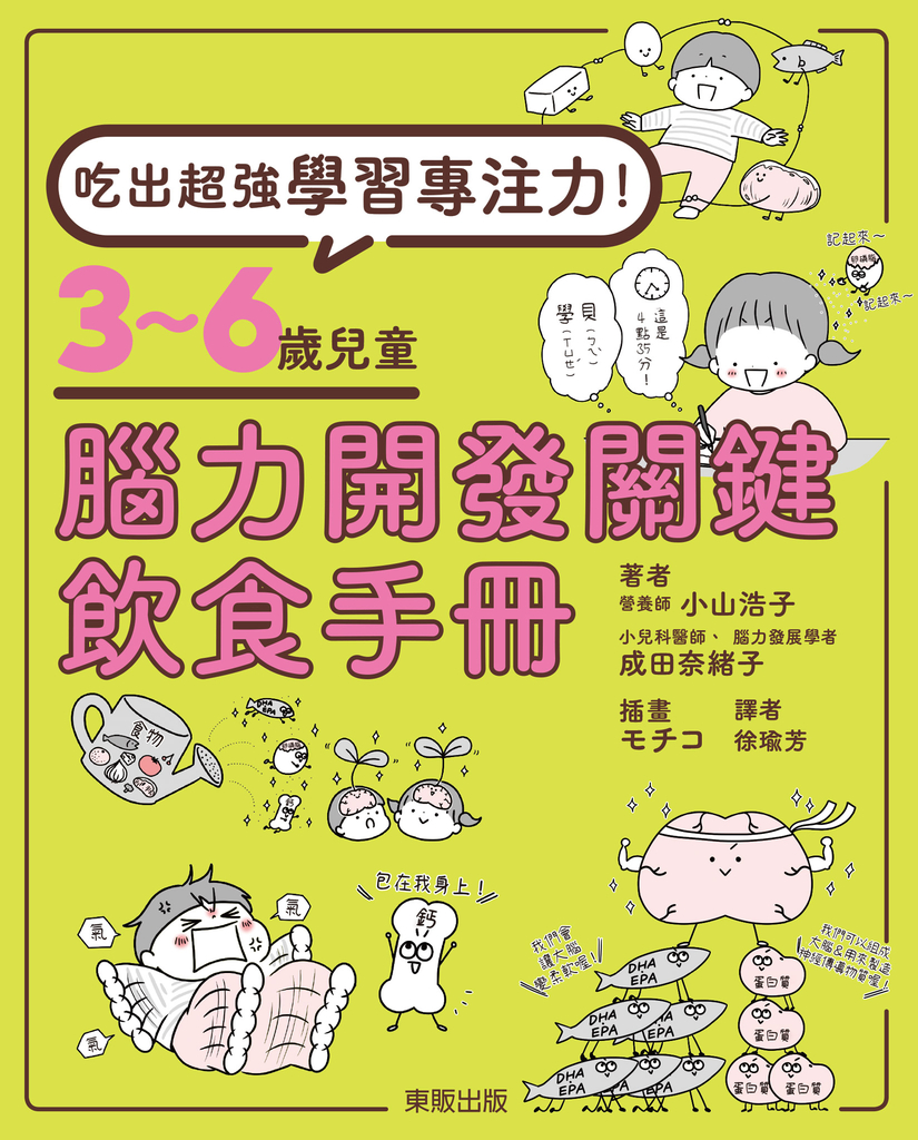 吃出超強學習專注力!3~6歲兒童腦力開發關鍵飲食手冊