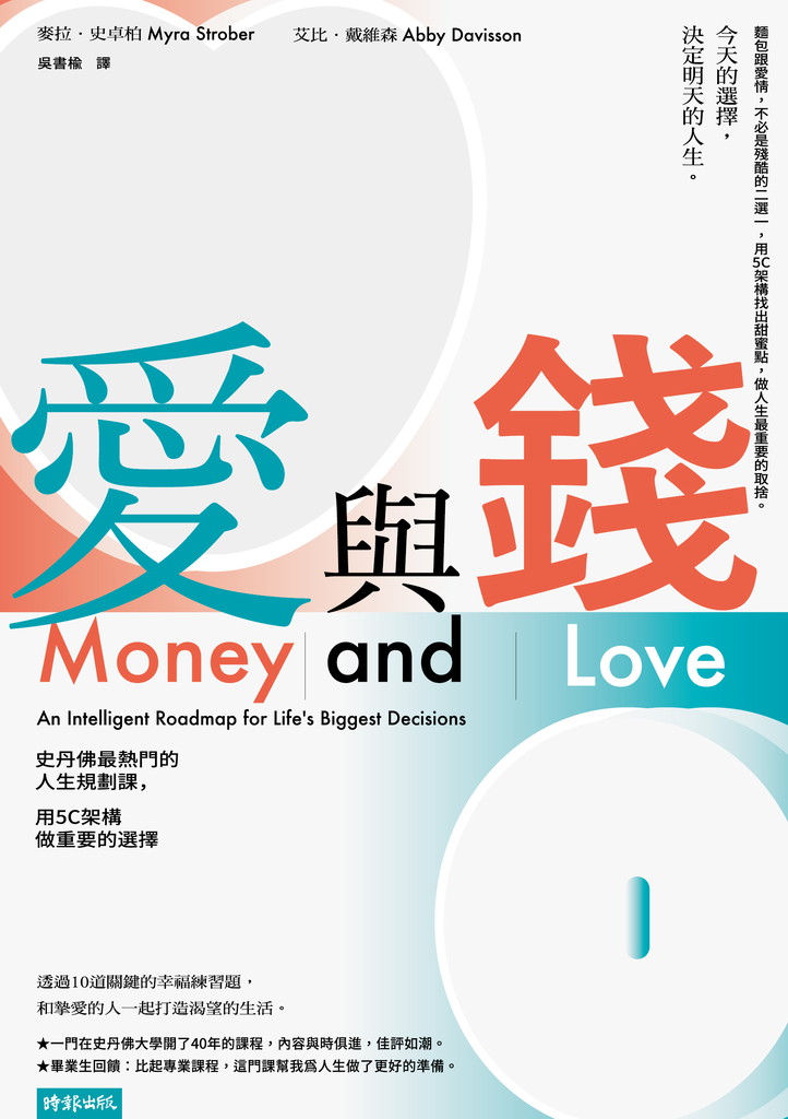 愛與錢:史丹佛最熱門的人生規劃課,用5C架構做重要的選擇