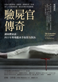 驗屍官傳奇(暢銷新版)