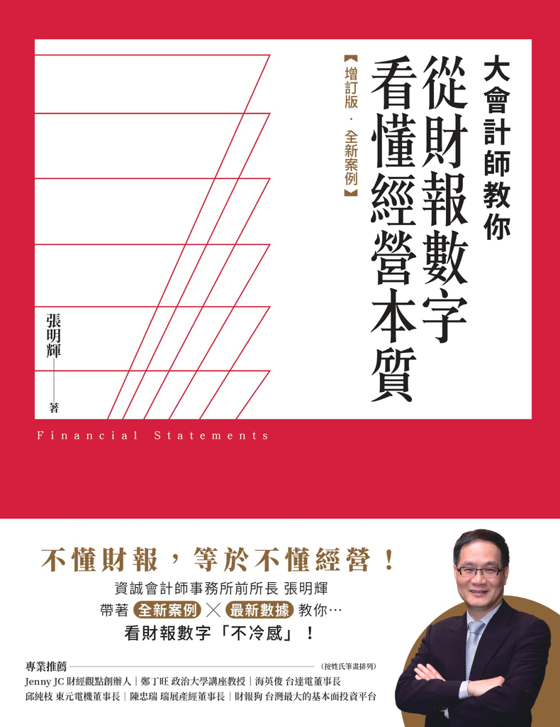 大會計師教你從財報數字看懂經營本質【增訂版‧全新案例】