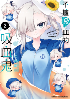 不擅吸血的吸血鬼 (2)