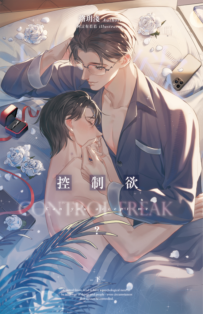 控制欲 下
