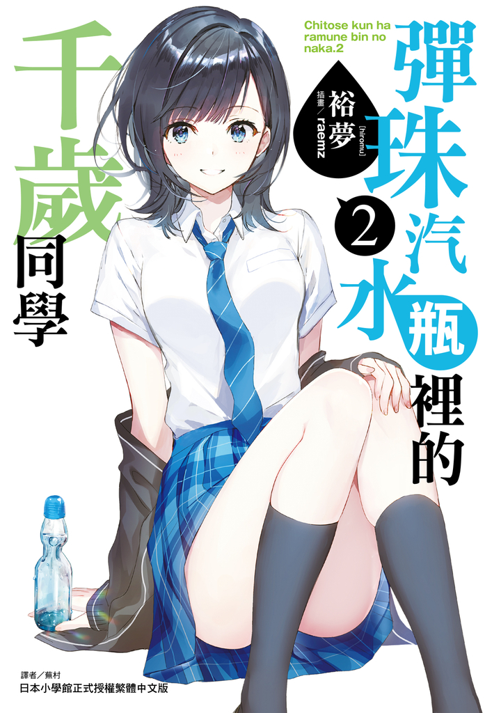 【小說】彈珠汽水瓶裡的千歲同學(2)