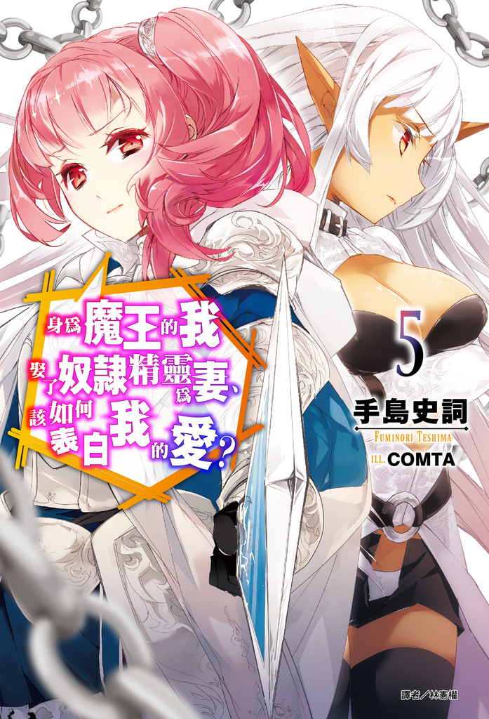 【小說】身為魔王的我娶了奴隸精靈為妻,該如何表白我的愛?(5)