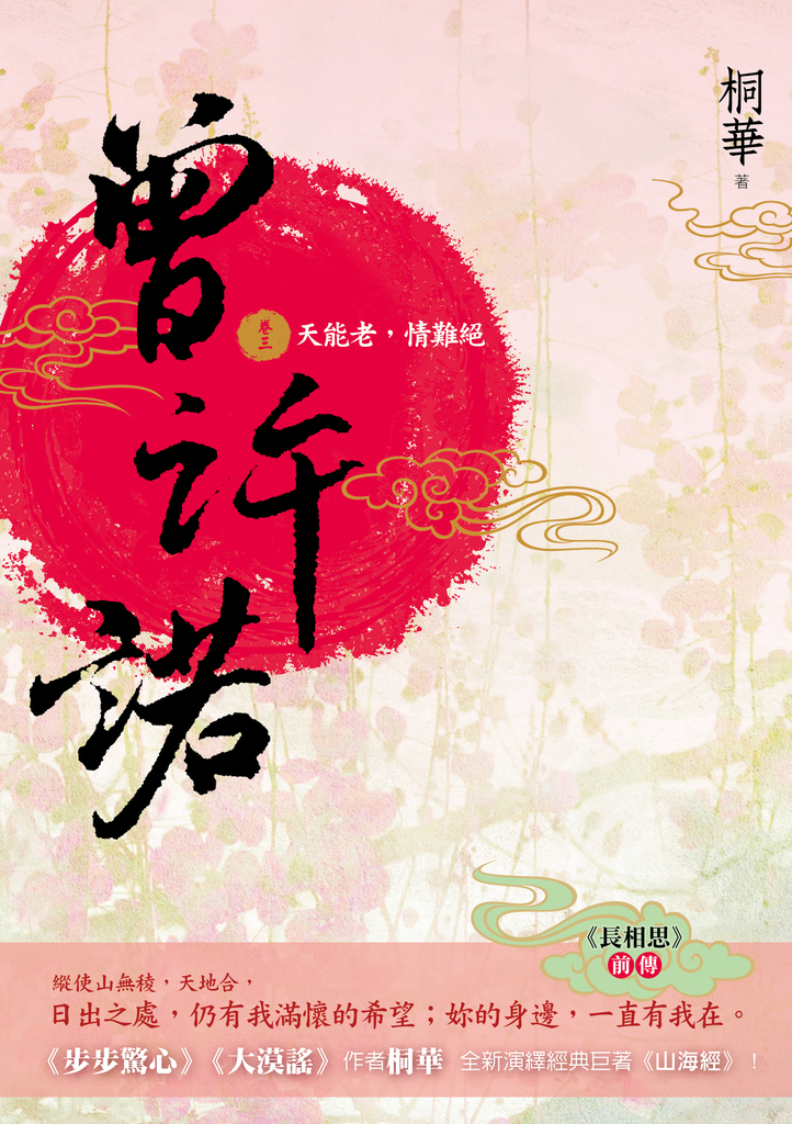 曾許諾【《長相思》前傳】(卷三):天能老,情難絕〔二版〕