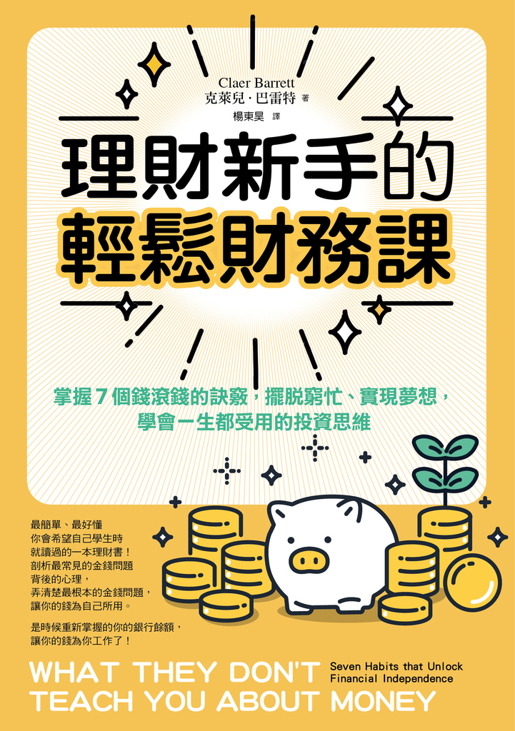 理財新手的輕鬆財務課: 掌握7個錢滾錢的訣竅,擺脫窮忙、實現夢想,學會一生都受用的投資思維
