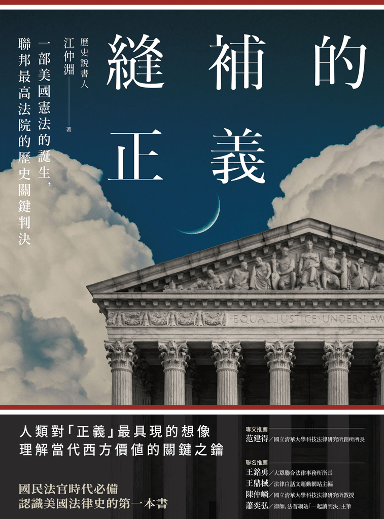 縫補的正義:一部美國憲法的誕生,聯邦最高法院的歷史關鍵判決