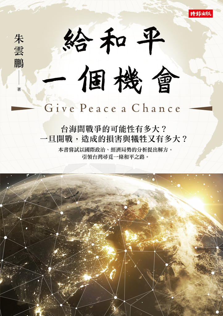 給和平一個機會