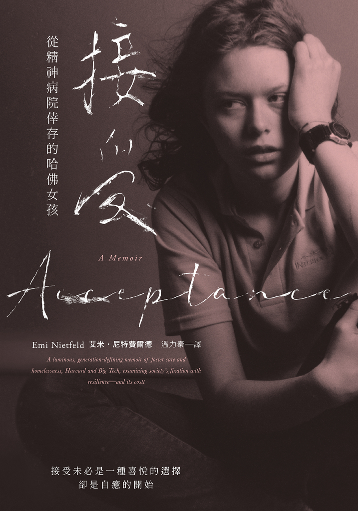 接受:從精神病院倖存的哈佛女孩