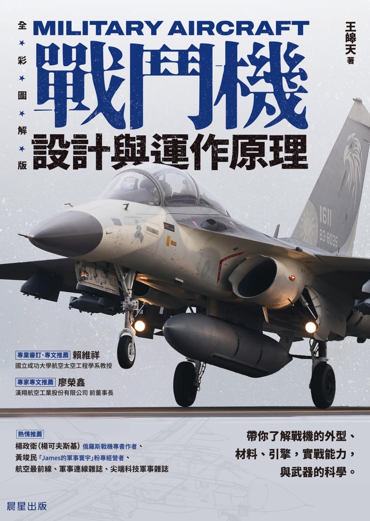 戰鬥機設計與運作原理