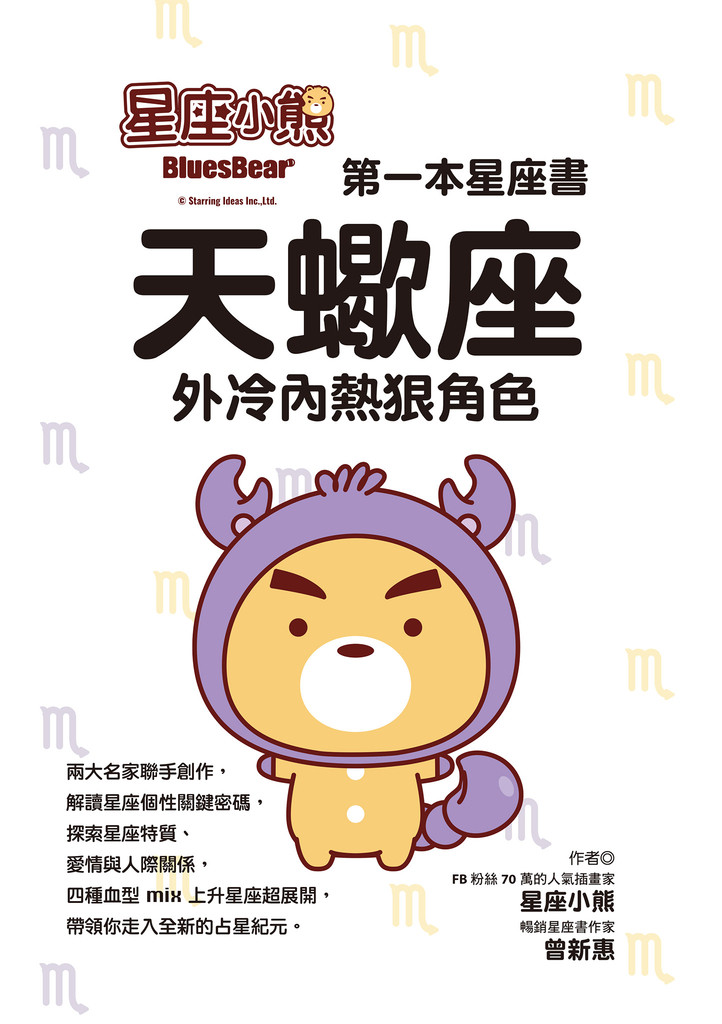 星座小熊 第一本星座書:天蠍座外冷內熱狠角色