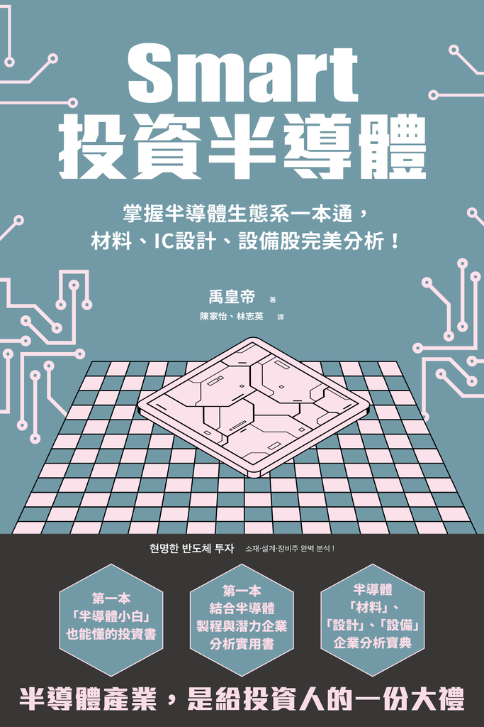 Smart投資半導體:掌握半導體生態系一本通,材料、設計、設備股完美分析!