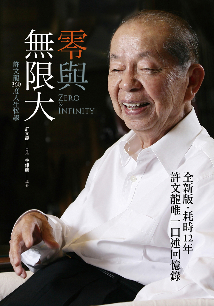 零與無限大-許文龍360度人生哲學(全新書衣版)