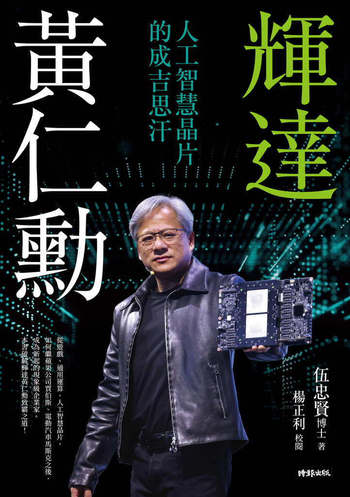 輝達黃仁勳:人工智慧晶片的成吉思汗