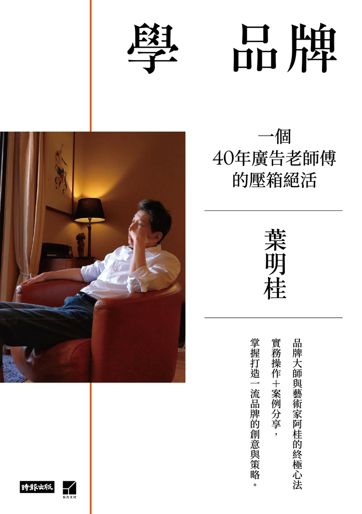 學 品牌:一個40年廣告老師傅的壓箱絕活