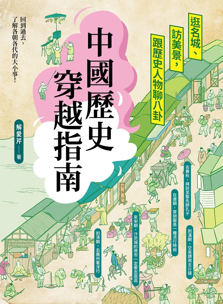 中國歷史穿越指南:逛名城、訪美景,跟歷史人物聊八卦