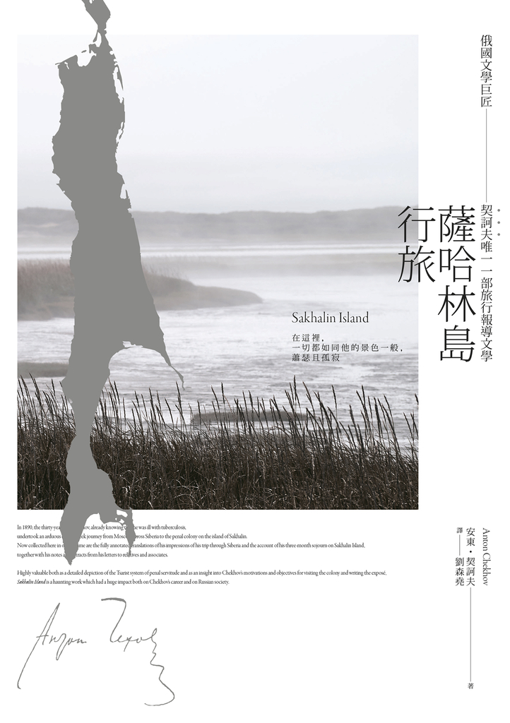 薩哈林島行旅:俄國文學巨匠契訶夫唯一一部旅行報導文學
