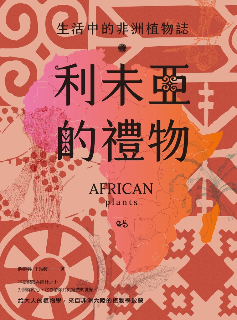 利未亞的禮物—生活中的非洲植物誌:給大人的植物學,來自非洲大陸的植物學啟蒙