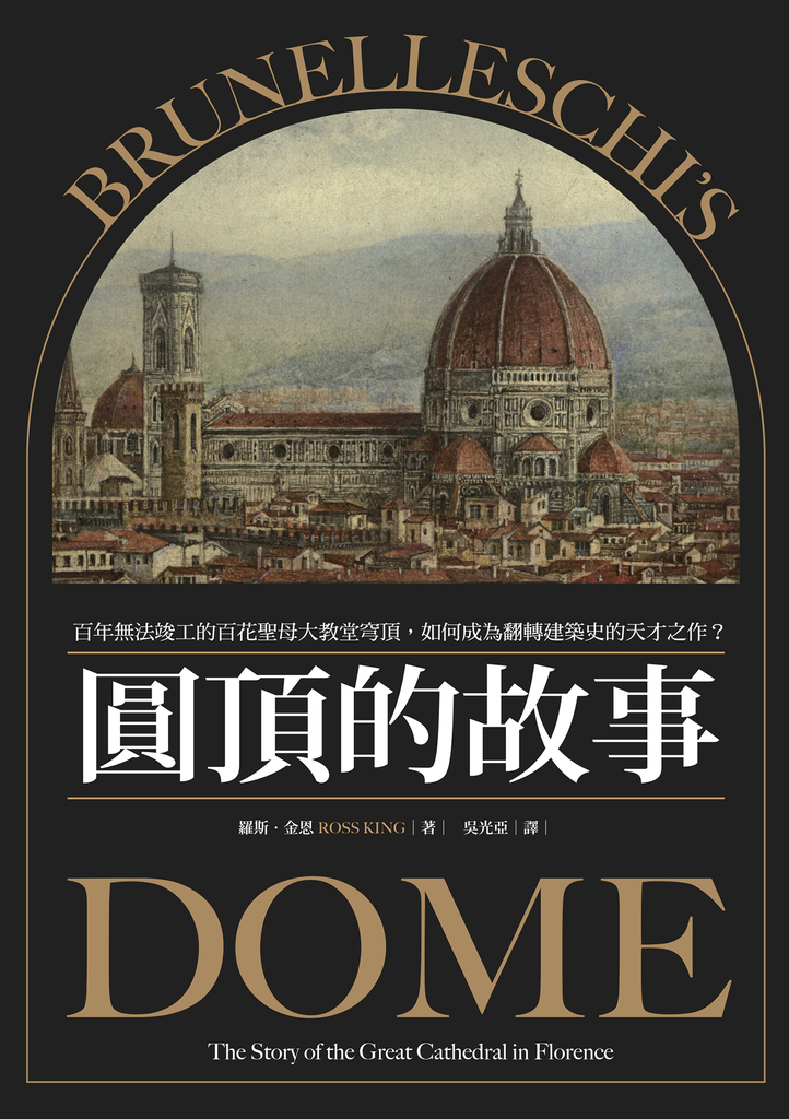 圓頂的故事:百年無法竣工的百花聖母大教堂穹頂,如何成為翻轉建築史的天才之作?