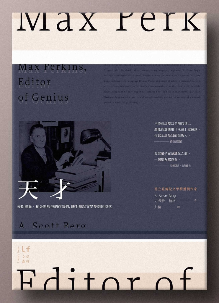 天才:麥斯威爾.柏金斯與他的作家們,聯手撐起文學夢想的時代