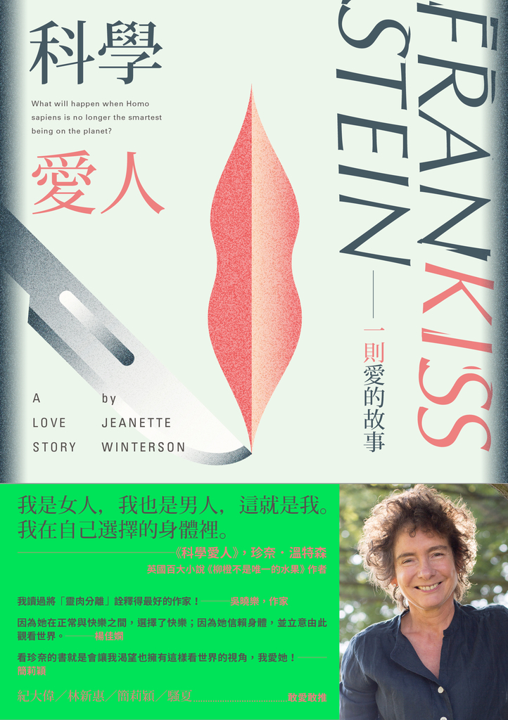 科學愛人:一則愛的故事