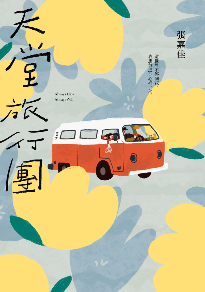 天堂旅行團