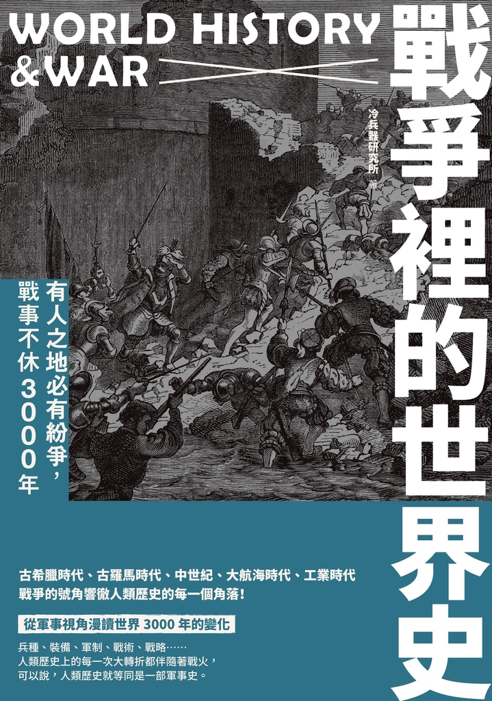戰爭裡的世界史:有人之地必有紛爭,戰事不休3000年