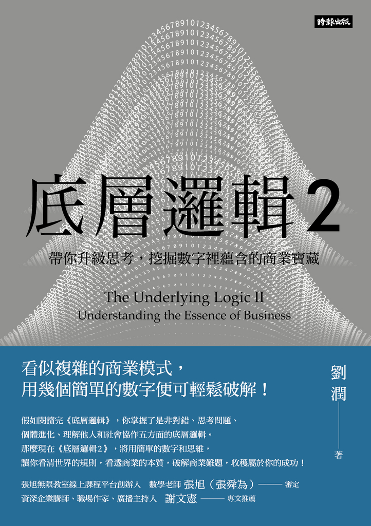 底層邏輯2:帶你升級思考,挖掘數字裡蘊含的商業寶藏
