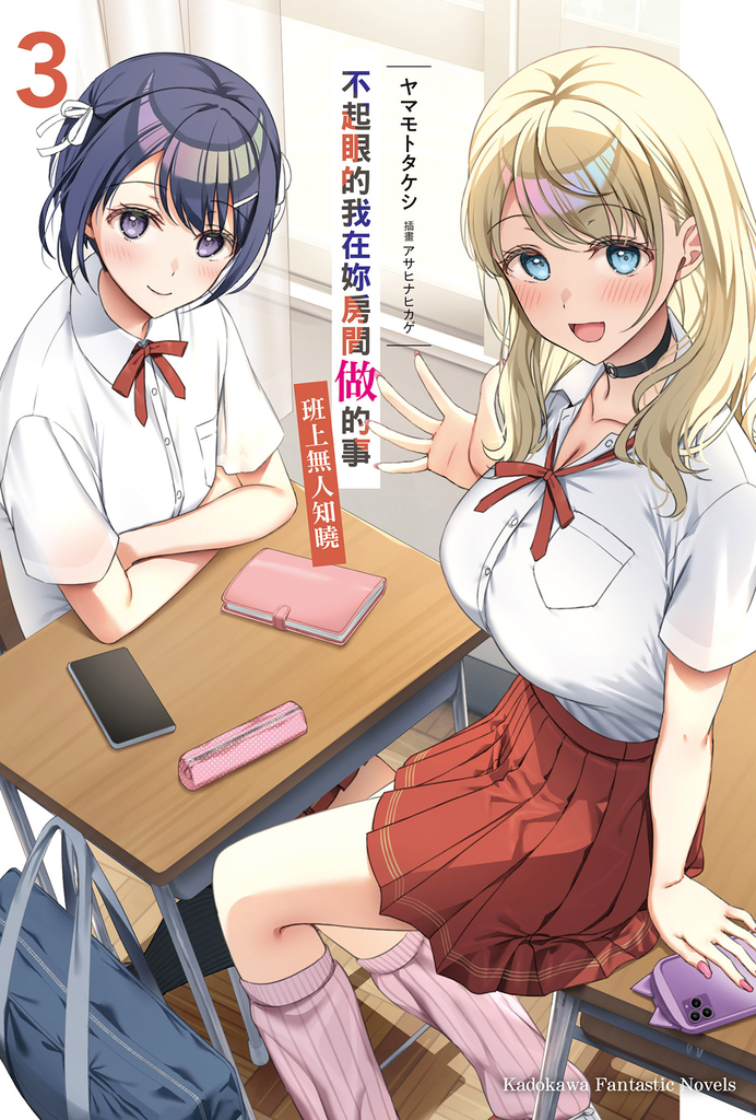 【小說】不起眼的我在妳房間做的事班上無人知曉 (3)