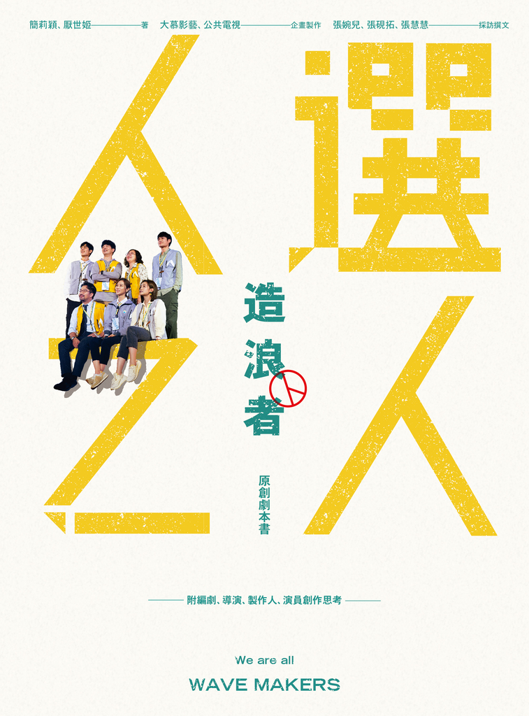 《人選之人—造浪者》原創劇本書(附編劇、導演、製片、演員創作思考)