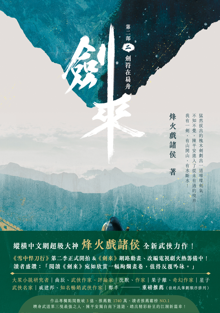 劍來【第二部】(二)
