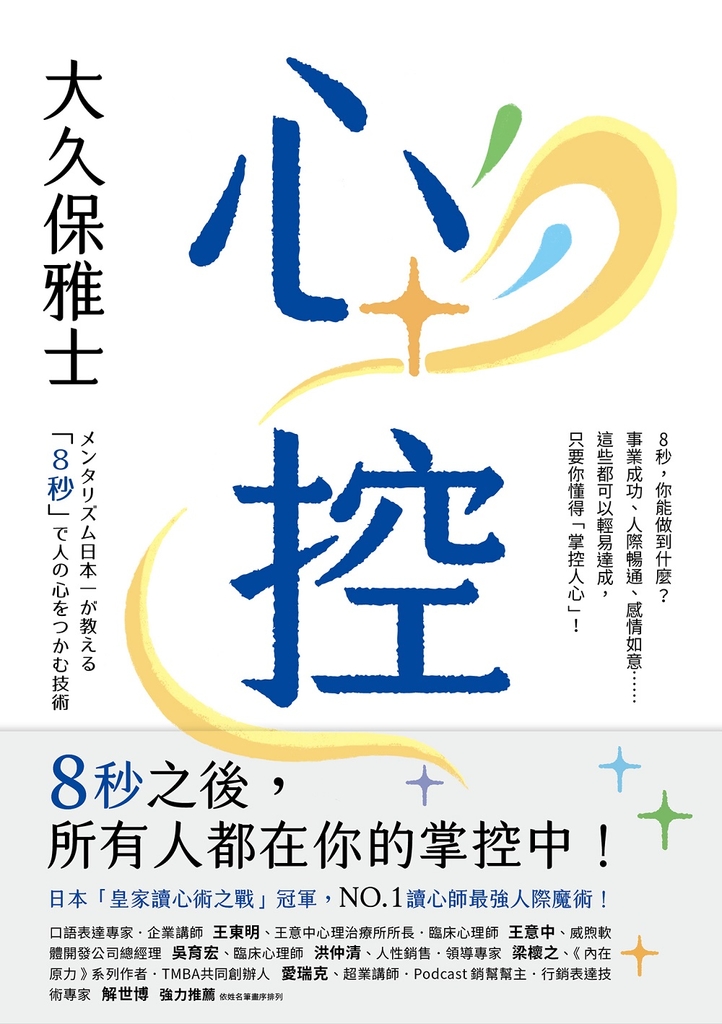 心控:8秒之後,所有人都在你的掌控中!