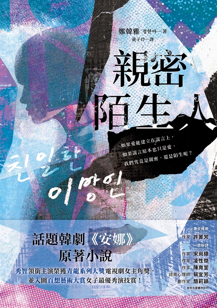 親密陌生人:話題韓劇《安娜》原著小說