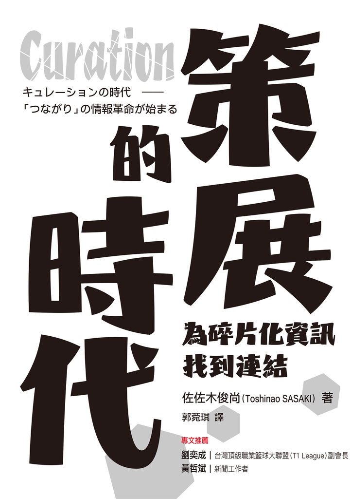 Curation策展的時代:為碎片化資訊找到連結