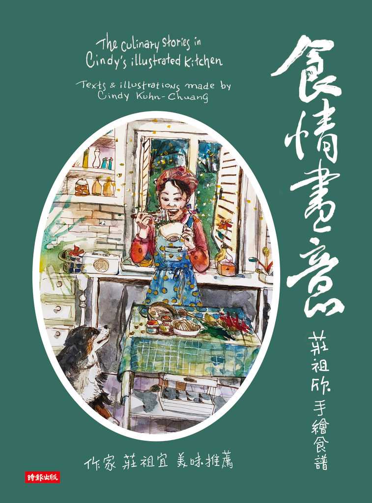 食情畫意:莊祖欣手繪食譜