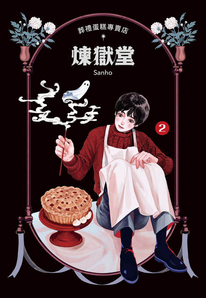 葬禮蛋糕專賣店──煉獄堂 (2)