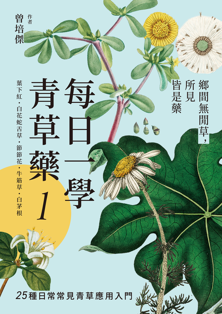 每日一學青草藥 Vol.1
