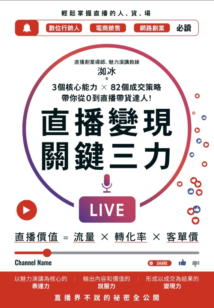 直播變現關鍵三力:3個核心能力 ╳ 82個成交策略,帶你從0到直播帶貨達人
